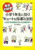 Amazon.co.jp: 先生大好き! 小学1年生に効く! “キュートな指導